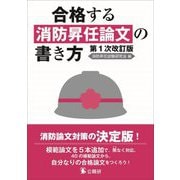 合格する消防昇任論文の書き方 第1次改訂版 [単行本]