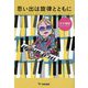 思い出は旋律とともに [単行本]