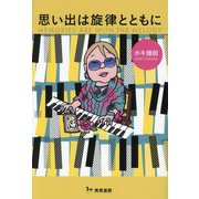 思い出は旋律とともに [単行本]