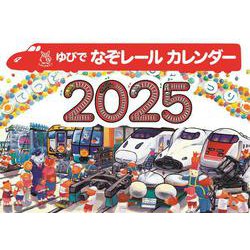 2025 ゆびで なぞレール のりものカレンダー [カレンダー]