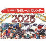 2025 ゆびで なぞレール のりものカレンダー [カレンダー]