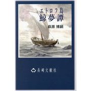エトロフ島鯨夢譚 [単行本]
