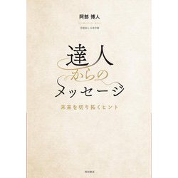 達人からのメッセージ―未来を切り拓くヒント [単行本]