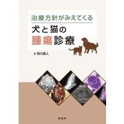 治療方針がみえてくる犬と猫の腫瘍診療 [単行本]