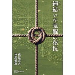 縄結いは覚醒の秘技 [単行本]
