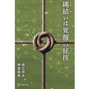 縄結いは覚醒の秘技 [単行本]