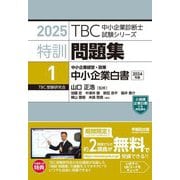 特訓問題集〈1〉中小企業白書2024年版〈2025年版〉(TBC中小企業診断士試験シリーズ) [単行本]