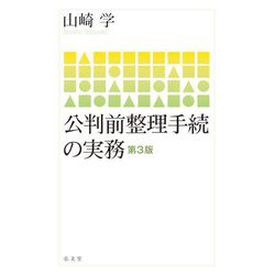 公判前整理手続の実務 第3版 [単行本]