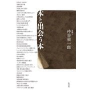本と出会う本 [単行本]