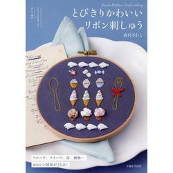 とびきりかわいいリボン刺しゅう [単行本]