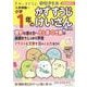 すみっコぐらし学習ドリル　入学準備～小学1年のかず すうじ けいさん [ムックその他]