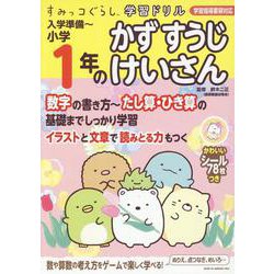 すみっコぐらし学習ドリル　入学準備～小学1年のかず すうじ けいさん [ムックその他]
