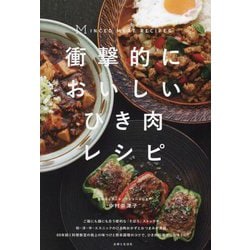 衝撃的においしいひき肉レシピ [単行本]