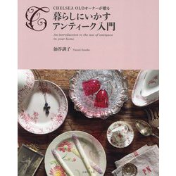 暮らしにいかすアンティーク入門―CHELSEA OLDオーナーが贈る [単行本]