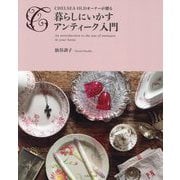 暮らしにいかすアンティーク入門―CHELSEA OLDオーナーが贈る [単行本]