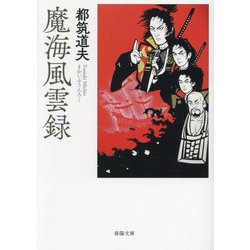 魔海風雲録(春陽文庫) [文庫]
