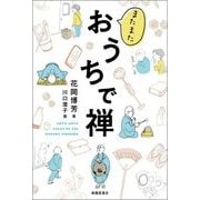 またまたおうちで禅 [単行本]