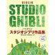 バイオリン スタジオジブリ作品集 「君たちはどう生きるか」まで ピアノ伴奏譜&カラオケ伴奏音源付 [単行本]