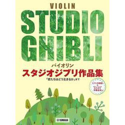 バイオリン スタジオジブリ作品集 「君たちはどう生きるか」まで ピアノ伴奏譜&カラオケ伴奏音源付 [単行本]
