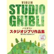 バイオリン スタジオジブリ作品集 「君たちはどう生きるか」まで ピアノ伴奏譜&カラオケ伴奏音源付 [単行本]