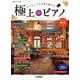 月刊Pianoプレミアム　極上のピアノ2024-2025秋冬号 [単行本]