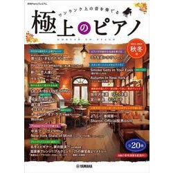 月刊Pianoプレミアム　極上のピアノ2024-2025秋冬号 [単行本]