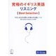 究極のイギリス英語リスニング Best Selection―やさしめ3000語&本格6000語レベル [単行本]