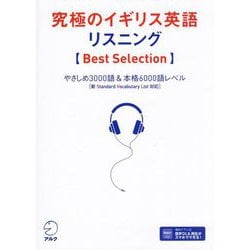 究極のイギリス英語リスニング Best Selection―やさしめ3000語&本格6000語レベル [単行本]