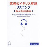 究極のイギリス英語リスニング Best Selection―やさしめ3000語&本格6000語レベル [単行本]