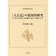 『天正記』の復原的研究―第一種古活字版『天正記』翻刻・改訂文・注解を中心に(日本史研究叢刊) [全集叢書]