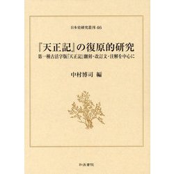 『天正記』の復原的研究―第一種古活字版『天正記』翻刻・改訂文・注解を中心に(日本史研究叢刊) [全集叢書]