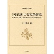 『天正記』の復原的研究―第一種古活字版『天正記』翻刻・改訂文・注解を中心に(日本史研究叢刊) [全集叢書]