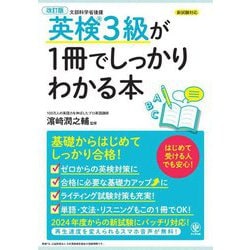 英検3級が1冊でしっかりわかる本 改訂版 [単行本]