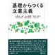 基礎からつくる立憲主義 [単行本]