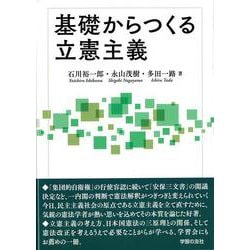 基礎からつくる立憲主義 [単行本]