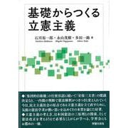基礎からつくる立憲主義 [単行本]