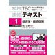 速修テキスト〈1〉経済学・経済政策〈2025〉(TBC中小企業診断士試験シリーズ) [単行本]