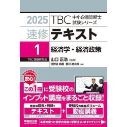 速修テキスト〈1〉経済学・経済政策〈2025〉(TBC中小企業診断士試験シリーズ) [単行本]