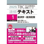 速修テキスト〈1〉経済学・経済政策〈2025〉(TBC中小企業診断士試験シリーズ) [単行本]