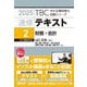 速修テキスト〈2〉財務・会計〈2025〉(TBC中小企業診断士試験シリーズ) [単行本]