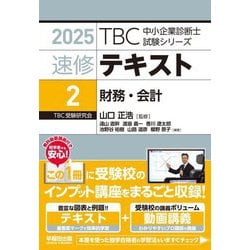 速修テキスト〈2〉財務・会計〈2025〉(TBC中小企業診断士試験シリーズ) [単行本]