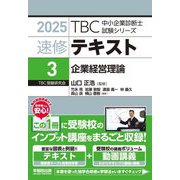 速修テキスト〈3〉企業経営理論〈2025〉(TBC中小企業診断士試験シリーズ) [単行本]