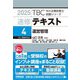 速修テキスト〈4〉運営管理(TBC中小企業診断士試験シリーズ〈2025〉) [単行本]