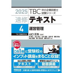 速修テキスト〈4〉運営管理(TBC中小企業診断士試験シリーズ〈2025〉) [単行本]