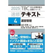 速修テキスト〈4〉運営管理(TBC中小企業診断士試験シリーズ〈2025〉) [単行本]