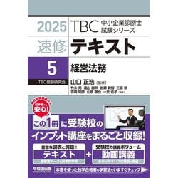 速修テキスト〈5〉経営法務(TBC中小企業診断士試験シリーズ〈2025〉) [単行本]