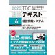 速修テキスト〈6〉経営情報システム〈2025〉(TBC中小企業診断士試験シリーズ) [単行本]