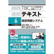 速修テキスト〈6〉経営情報システム〈2025〉(TBC中小企業診断士試験シリーズ) [単行本]