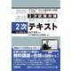 速修2次試験対策事例1・2・3・4 2次テキスト〈2025〉(TBC中小企業診断士試験シリーズ) [単行本]