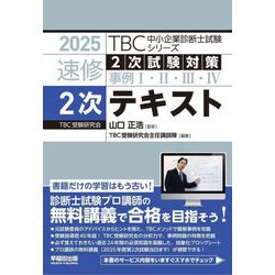 速修2次試験対策事例1・2・3・4 2次テキスト〈2025〉(TBC中小企業診断士試験シリーズ) [単行本]